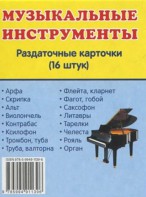 Раздаточные карточки "Музыкальные инструменты" - fgospostavki.ru - Артём