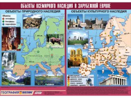 Таблица демонстрационная "Объекты всемирного наследия в Зарубежной Европе" (винил 100*140) - fgospostavki.ru - Артём
