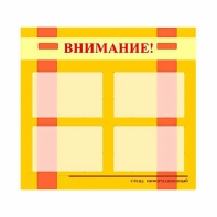 Стенд информационный для ДОУ "Внимание!" (80х75см., 4 карм., алюм. проф.) - fgospostavki.ru - Артём