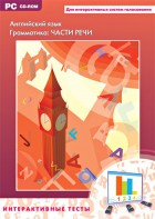 Интерактивные тесты. Английский язык. Грамматика: части речи - fgospostavki.ru - Артём