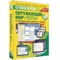Сетевая версия. Тесты. Окружающий мир. 1 класс - fgospostavki.ru - Артём