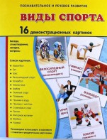 Демонстрационные карточки "Виды спорта" - fgospostavki.ru - Артём