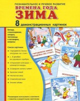 Демонстрационные карточки "Времена года. Зима" - fgospostavki.ru - Артём