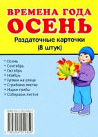 Раздаточные карточки "Времена года. Осень" - fgospostavki.ru - Артём