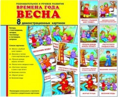 Демонстрационные карточки "Времена года. Весна" - fgospostavki.ru - Артём