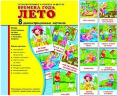 Демонстрационные карточки "Времена года. Лето" - fgospostavki.ru - Артём