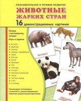 Демонстрационные карточки "Животные жарких стран" - fgospostavki.ru - Артём