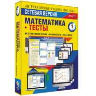Сетевая версия. Тесты. Математика 1 класс - fgospostavki.ru - Артём