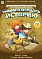 Учимся изучать историю: работа с датами, картами, первоисточниками. Программно-методический комплекс - fgospostavki.ru - Артём