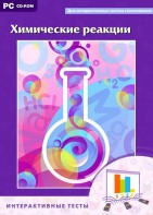 Интерактивные тесты. Химические реакции - fgospostavki.ru - Артём