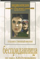 DVD "Бесприданница" - fgospostavki.ru - Артём