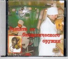 DVD "Защита от биологического оружия" - fgospostavki.ru - Артём