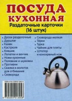 Раздаточные карточки "Посуда кухонная" - fgospostavki.ru - Артём