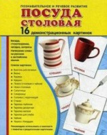 Демонстрационные карточки "Посуда столовая" - fgospostavki.ru - Артём