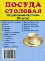 Раздаточные карточки "Посуда столовая" - fgospostavki.ru - Артём