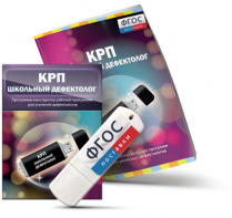 Конструктор рабочей программы для школьных дефектологов на USB - носителе - fgospostavki.ru - Артём