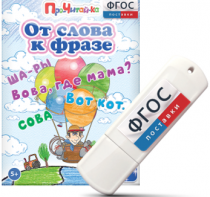Игры для чтения слов и словосочетаний "От слова к фразе" на USB - носителе - fgospostavki.ru - Артём