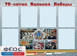 Стенд информационный эдустенд "70-летие Победы" (80*110, 6 карманов) - fgospostavki.ru - Артём