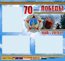 Стенд информационный эдустенд "70-летие Победы" (75*70, 3 кармана) - fgospostavki.ru - Артём