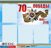 Стенд информационный эдустенд "70-летие Победы" (80*75, 4 кармана) - fgospostavki.ru - Артём