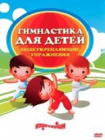 DVD "Гимнастика для детей. Общеукрепляющие упражнения" - fgospostavki.ru - Артём