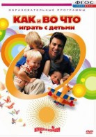 DVD "Как и во что играть с детьми" - fgospostavki.ru - Артём