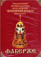 DVD "Московский Кремль: Фаберже" - fgospostavki.ru - Артём