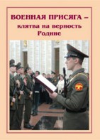 Плакат "Военная присяга" - fgospostavki.ru - Артём