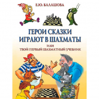 Балашова Е. "Герои сказки играют в шахматы или твой первый шахматный учебник" - fgospostavki.ru - Артём