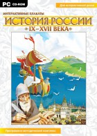 Интерактивные плакаты. История России (IX–XVII вв.) - fgospostavki.ru - Артём