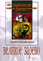 DVD художественный фильм "Великое зарево" - fgospostavki.ru - Артём