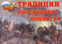 Комплект плакатов "Традиции российского воинства" - fgospostavki.ru - Артём