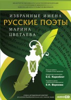 CD-ROM «Избранные имена. Русские поэты. Нотный портрет М. Цветаевой. Учебно-методический комплект» - fgospostavki.ru - Артём