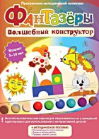 Фантазеры. Волшебный конструктор. Программно-методический комплекс - fgospostavki.ru - Артём