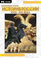 Интерактивные плакаты. История России (ХVIII-ХIХ вв.) Программно-методический комплекс - fgospostavki.ru - Артём