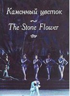 DVD "Каменный цветок" С. Прокофьева (балет Большого театра) - fgospostavki.ru - Артём