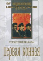 DVD художественный фильм "Первая конная" - fgospostavki.ru - Артём