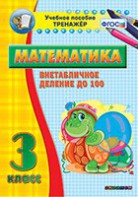 Тренажёр по математике. 3 класс. Внетабличное деление до 100 - fgospostavki.ru - Артём