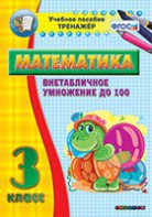 Тренажёр по математике. 3 класс. Внетабличное умножение до 100 - fgospostavki.ru - Артём