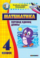 Тренажёр по математике. 4 класс. Перевод единиц длины - fgospostavki.ru - Артём