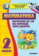 Тренажёр по математике. 2 класс. Вычитание до 100 без перехода через десяток - fgospostavki.ru - Артём