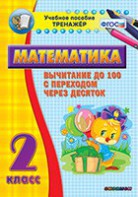 Тренажёр по математике. 2 класс. Вычитание до 100 с переходом через десяток - fgospostavki.ru - Артём
