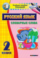 Тренажёр по русскому языку. 2 класс. Словарные слова - fgospostavki.ru - Артём