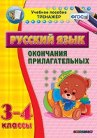 Тренажёр по русскому языку. 3-4 классы. Окончания прилагательных - fgospostavki.ru - Артём