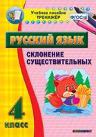 Тренажёр по русскому языку. 4 класс. Склонение существительных - fgospostavki.ru - Артём