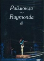 DVD "Раймонда" А. Глазунова (балет Большого театра) - fgospostavki.ru - Артём
