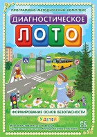 Диагностическое лото. Формирование основ безопасности у детей. Программно-методический комплекс - fgospostavki.ru - Артём