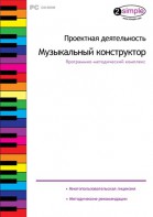 Проектная деятельность. Музыкальный конструктор. Программно-методический комплекс - fgospostavki.ru - Артём