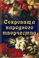 DVD "Сокровища народного творчества" - fgospostavki.ru - Артём