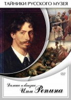 DVD "Далекое и близкое Ильи Репина" - fgospostavki.ru - Артём